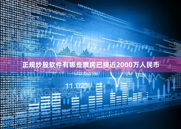 正规炒股软件有哪些票房已接近2000万人民币