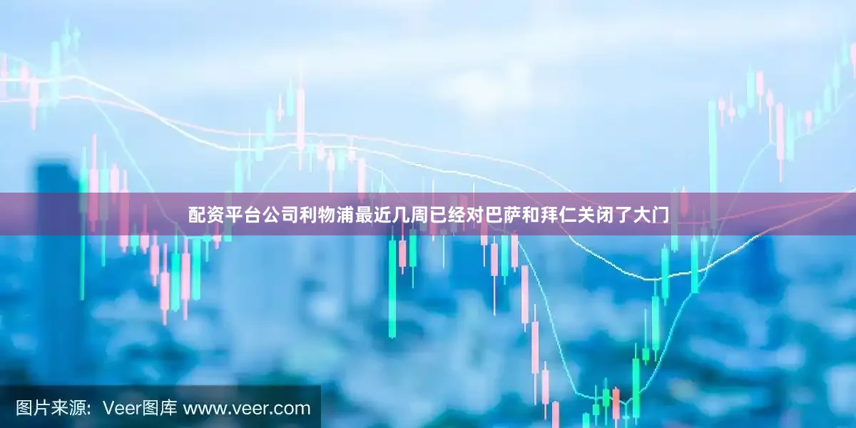 配资平台公司利物浦最近几周已经对巴萨和拜仁关闭了大门