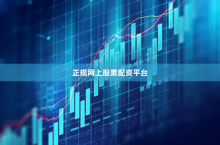 正规网上股票配资平台