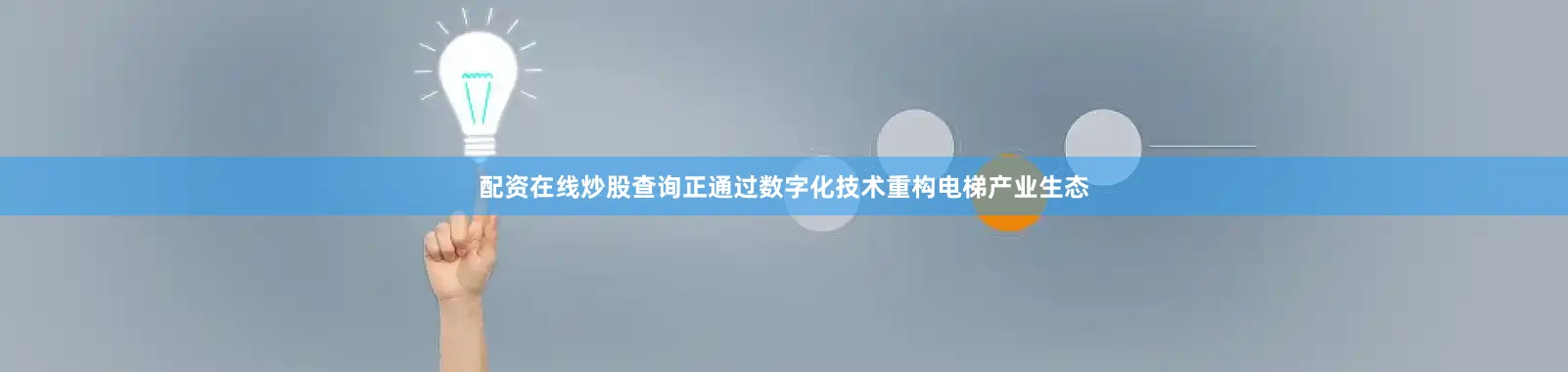 配资在线炒股查询正通过数字化技术重构电梯产业生态