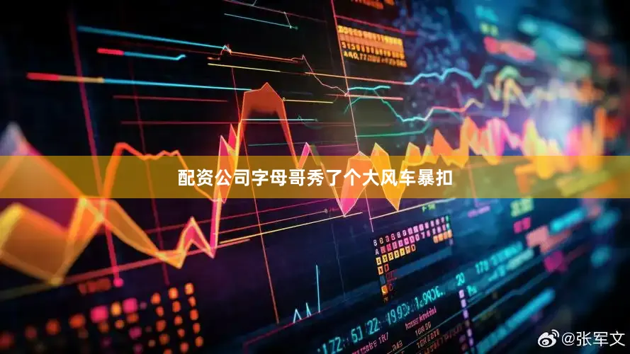 配资公司字母哥秀了个大风车暴扣
